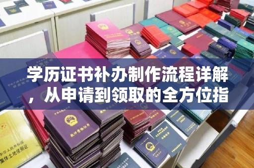 和布克赛尔学历证书补办制作流程详解，从申请到领取的全方位指南